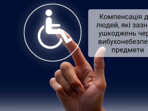 Про виплати на оздоровлення особам з інвалідністю та дітям з інвалідністю до 18 років, які зазнали ушкоджень через вибухонебезпечні предмети