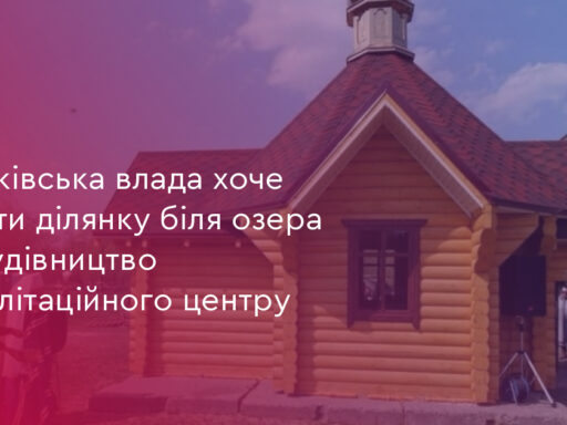 Франківська влада хоче віддати ділянку біля озера під будівництво реабілітаційного центру