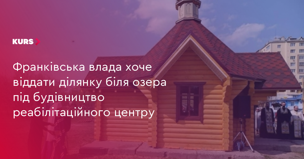 Франківська влада хоче віддати ділянку біля озера під будівництво реабілітаційного центру