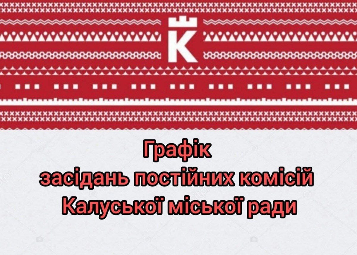 Відбудуться засідання постійних депутатських комісій Калуської міської ради